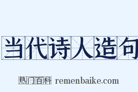 当代诗人造句是什么意思的图片